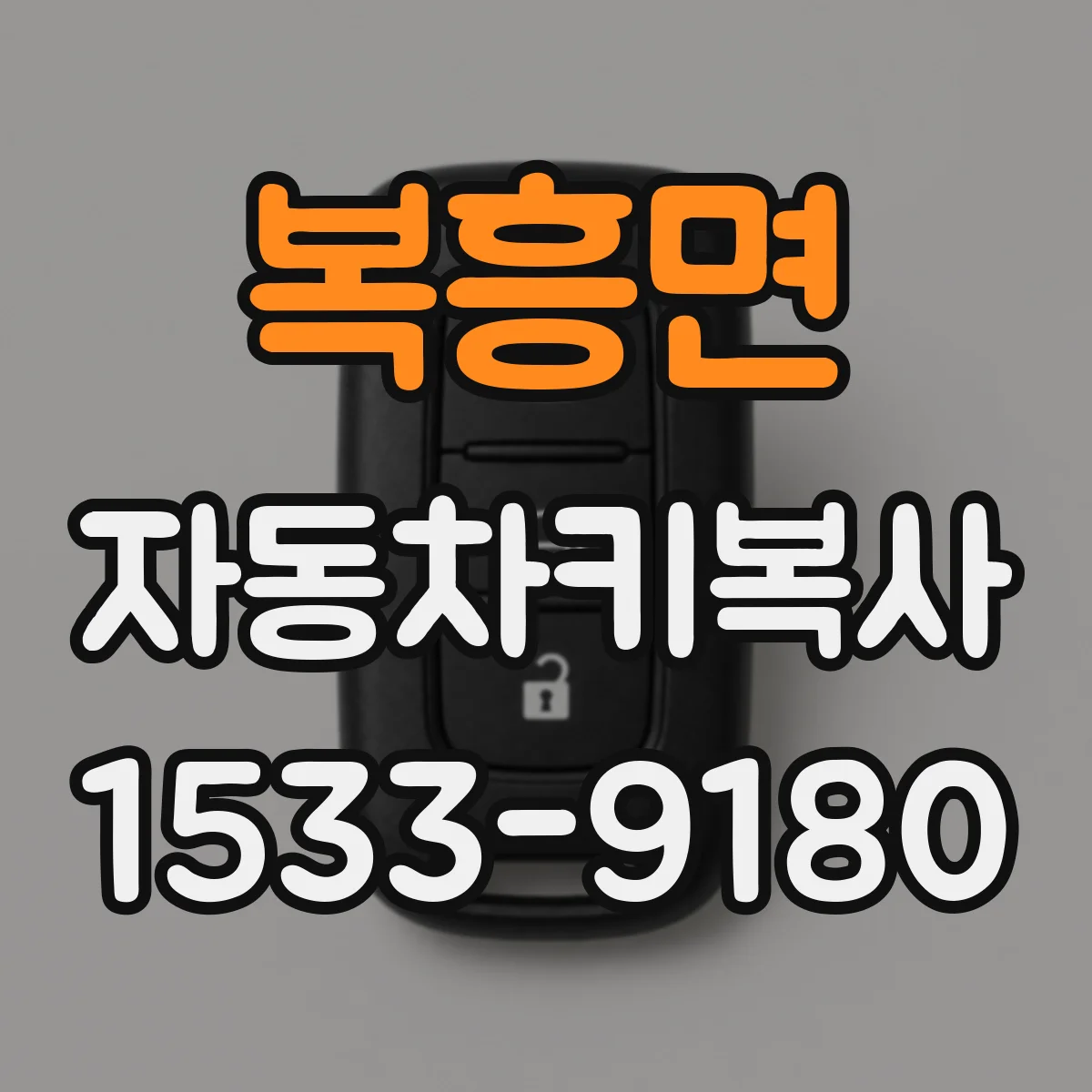 복흥면 자동차키복사