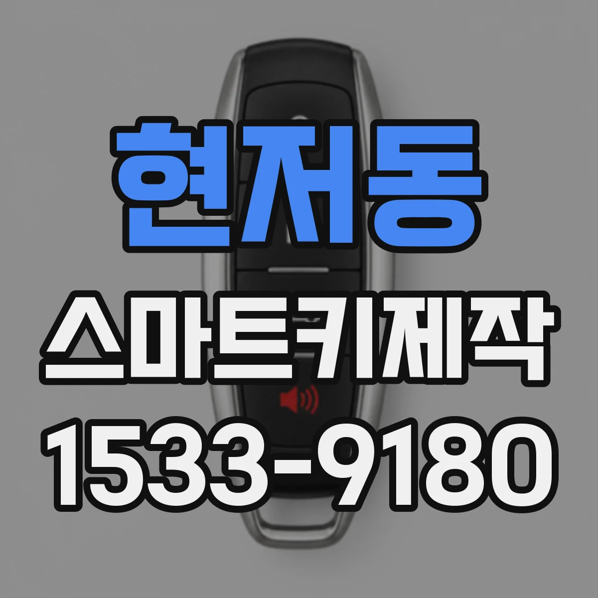 현저동 스마트키제작