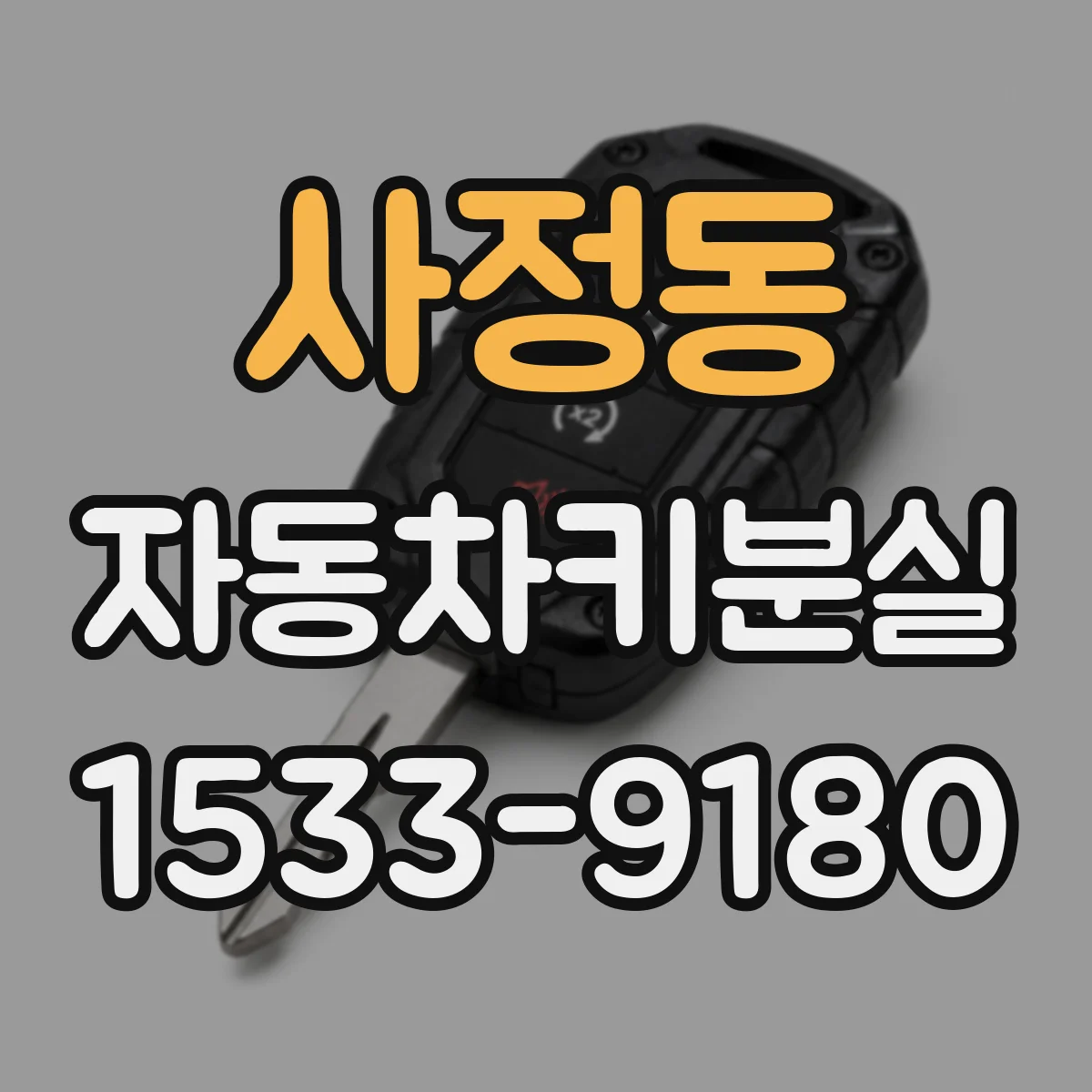 사정동 자동차키분실