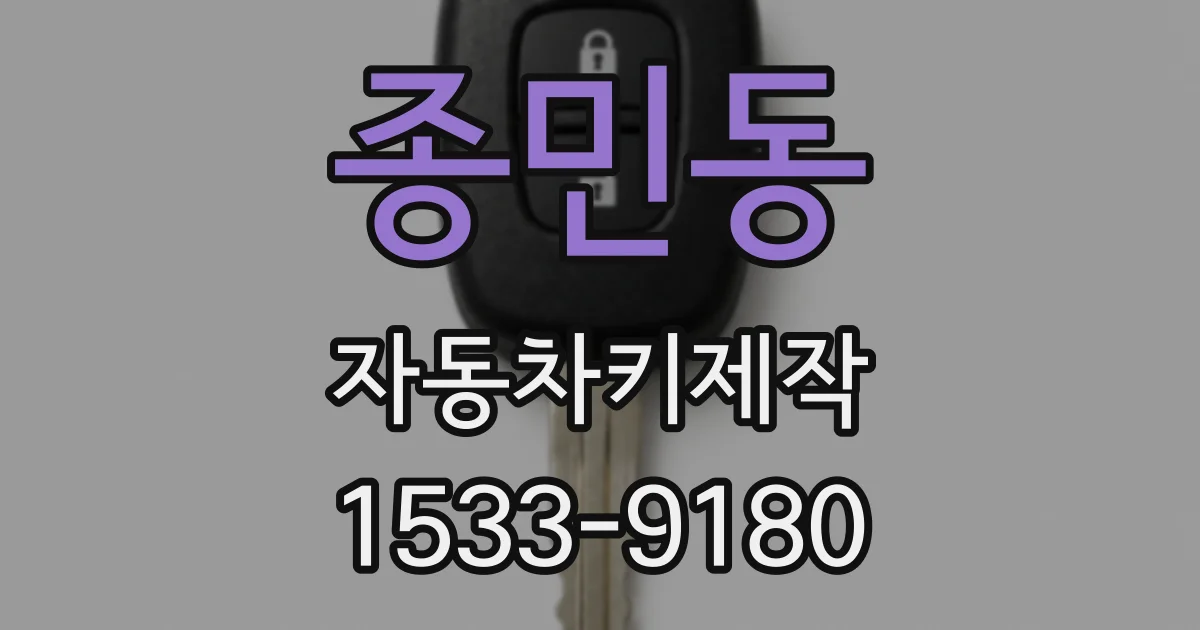 종민동 자동차키제작