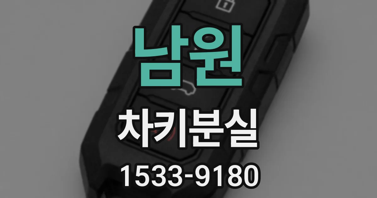 남원 차키분실