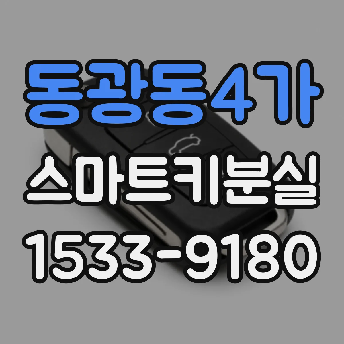 동광동4가 스마트키분실