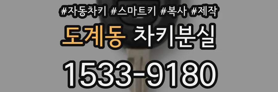 도계동 차키분실