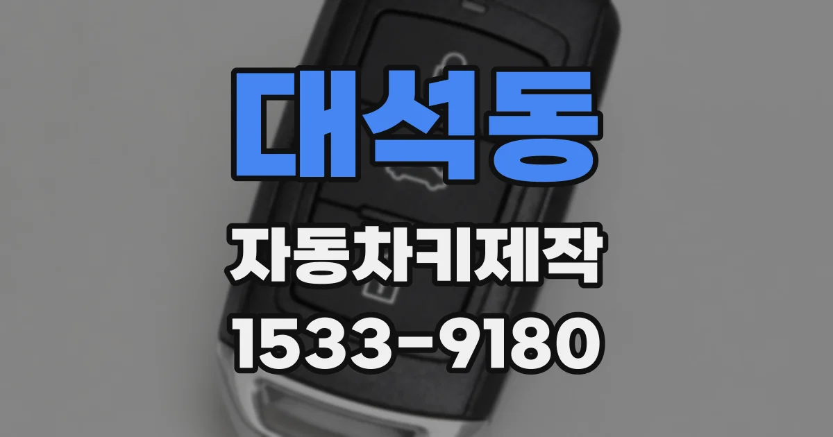 대석동 자동차키제작