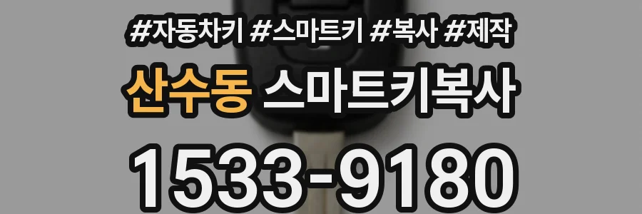 산수동 스마트키복사
