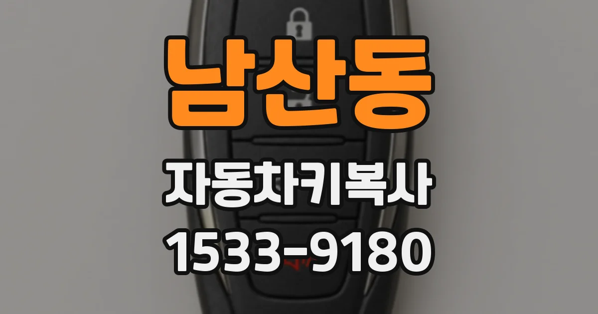 남산동 자동차키복사