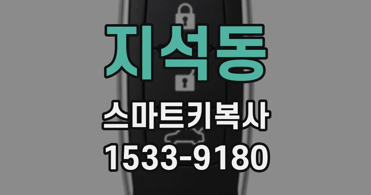 지석동 스마트키복사