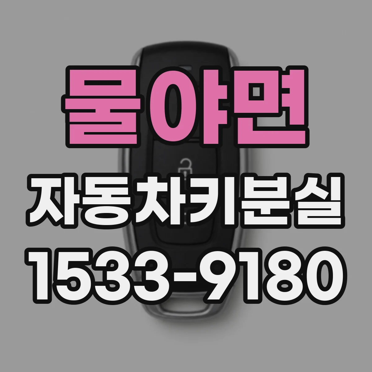물야면 자동차키분실