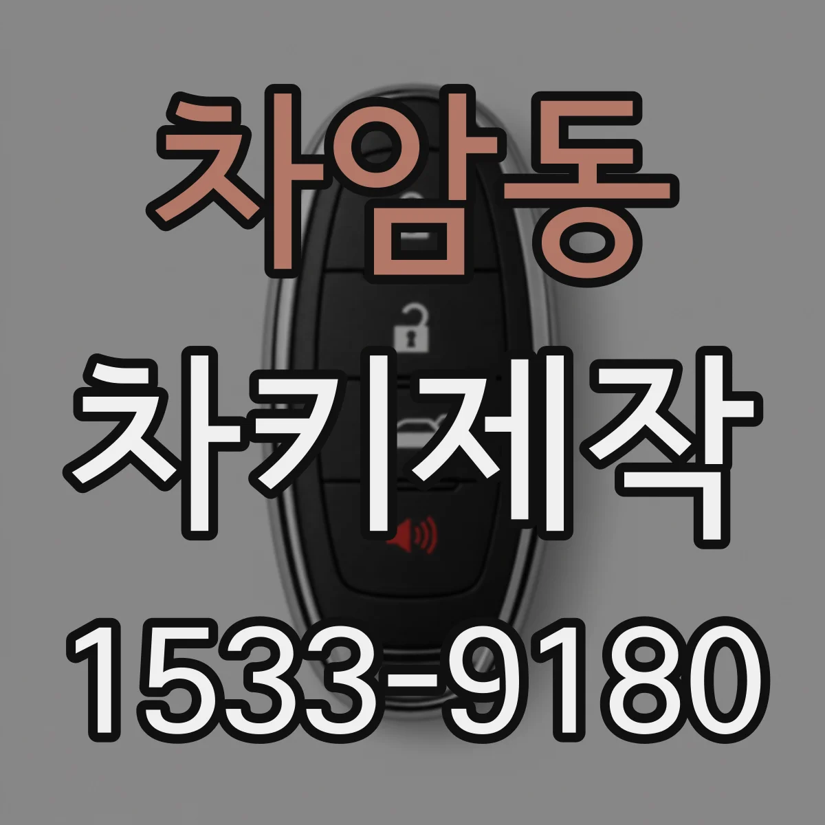 차암동 차키제작