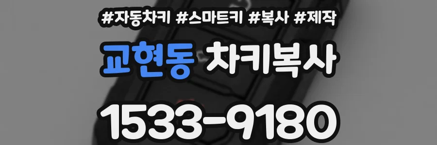 교현동 차키복사