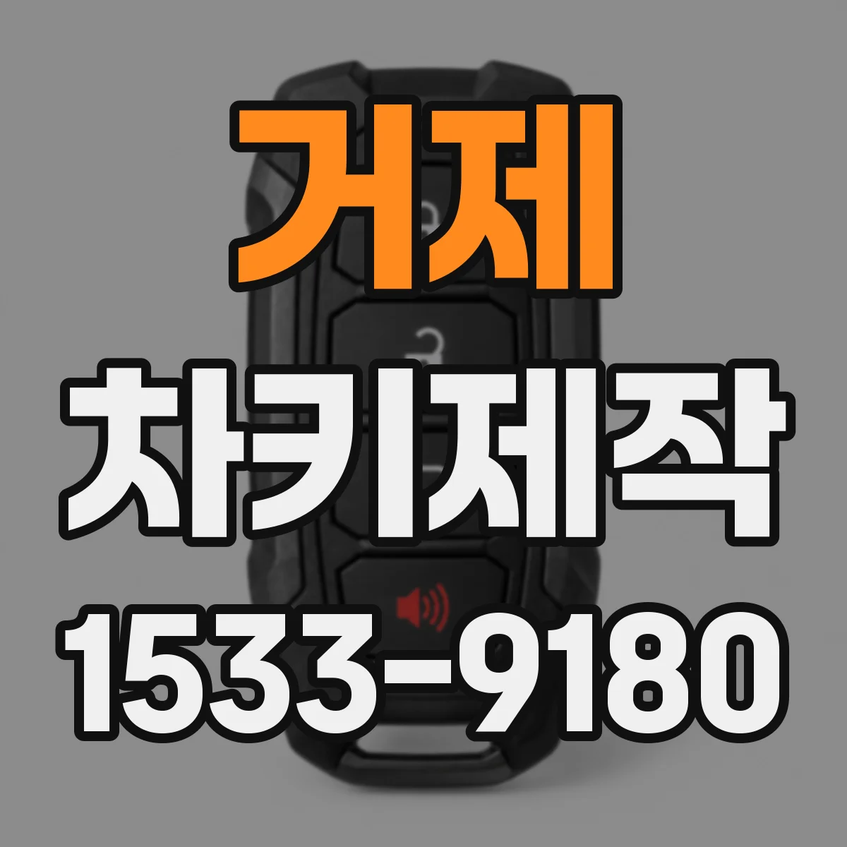 거제 차키제작