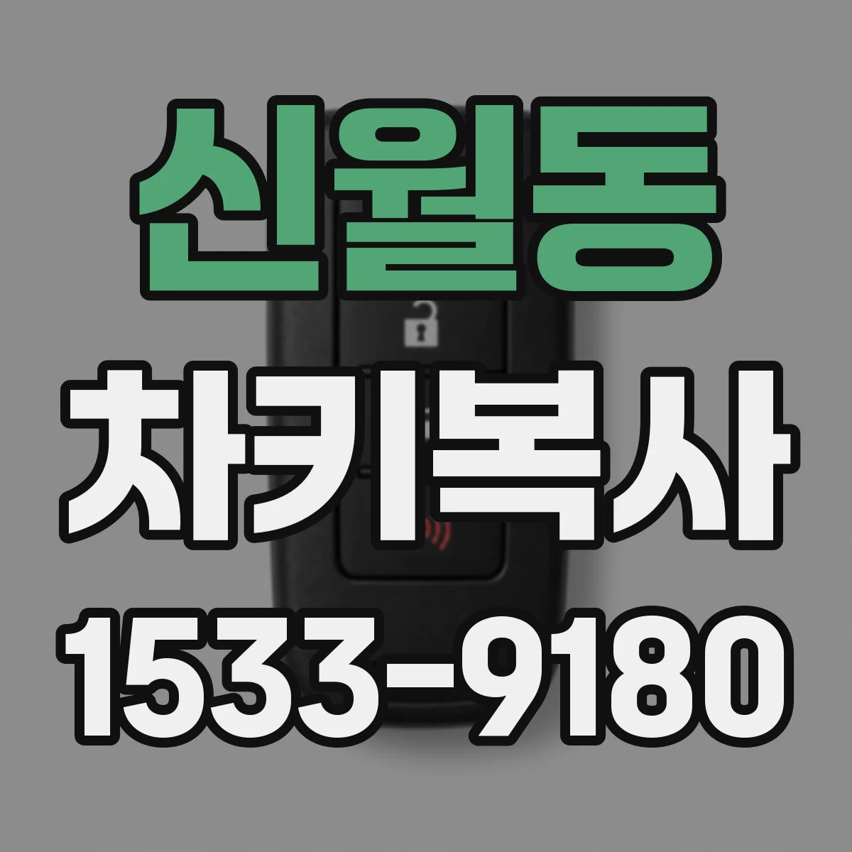 신월동 차키복사