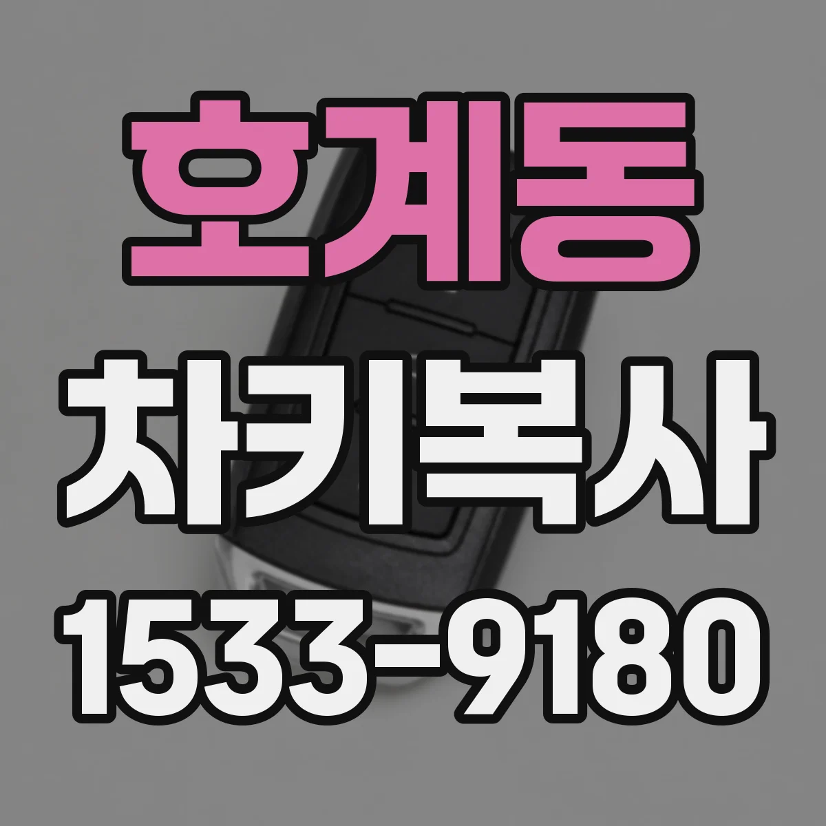 호계동 차키복사
