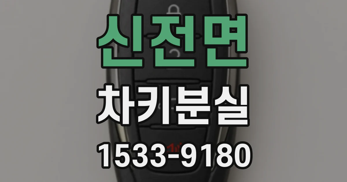 신전면 차키분실
