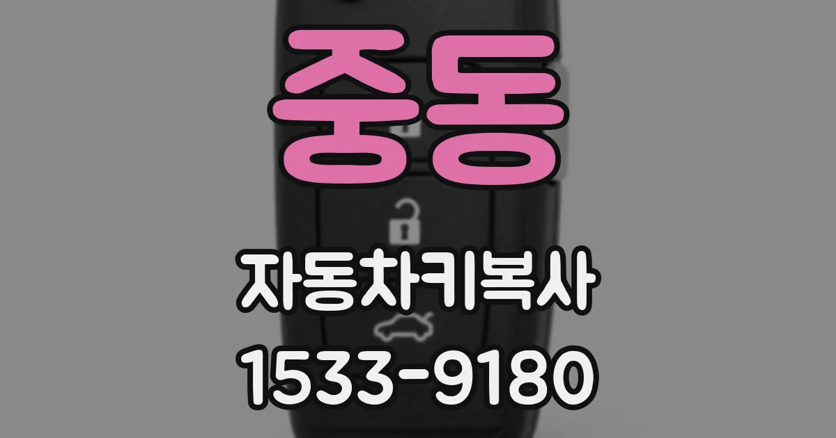 중동 자동차키복사