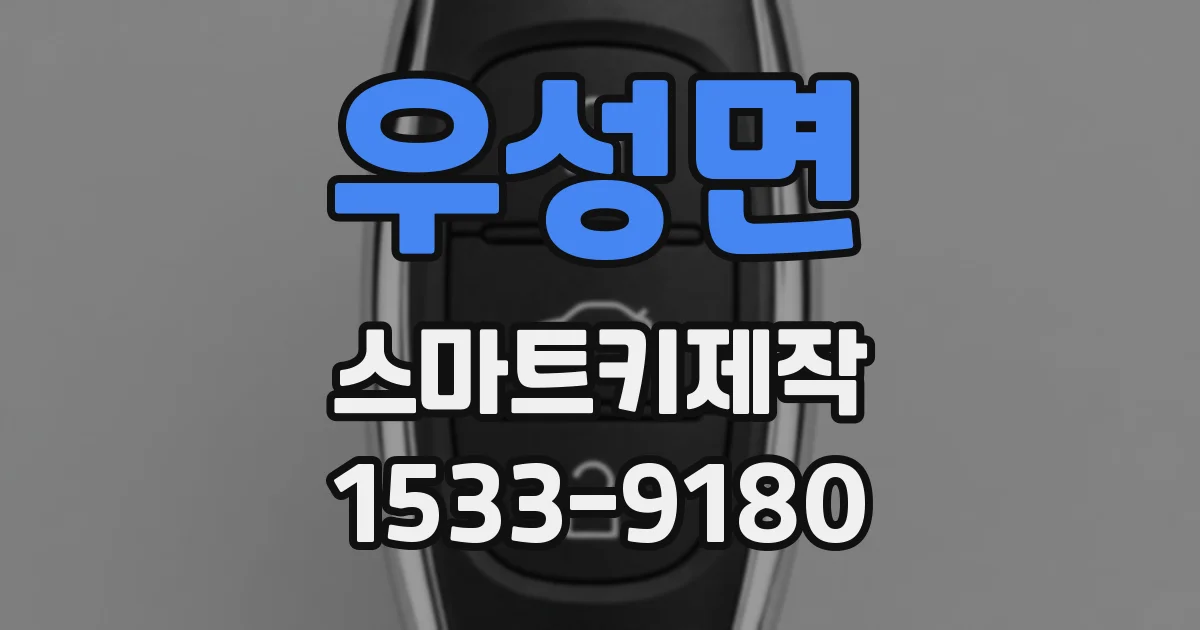 우성면 스마트키제작
