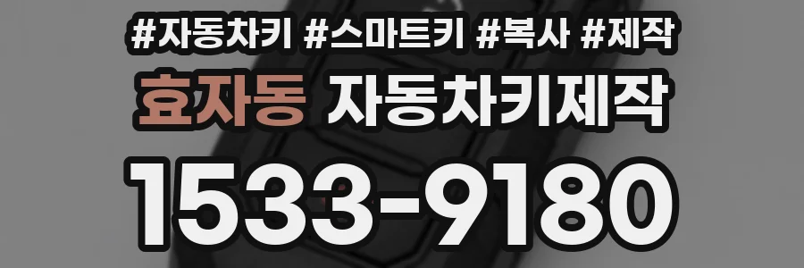 효자동 자동차키제작