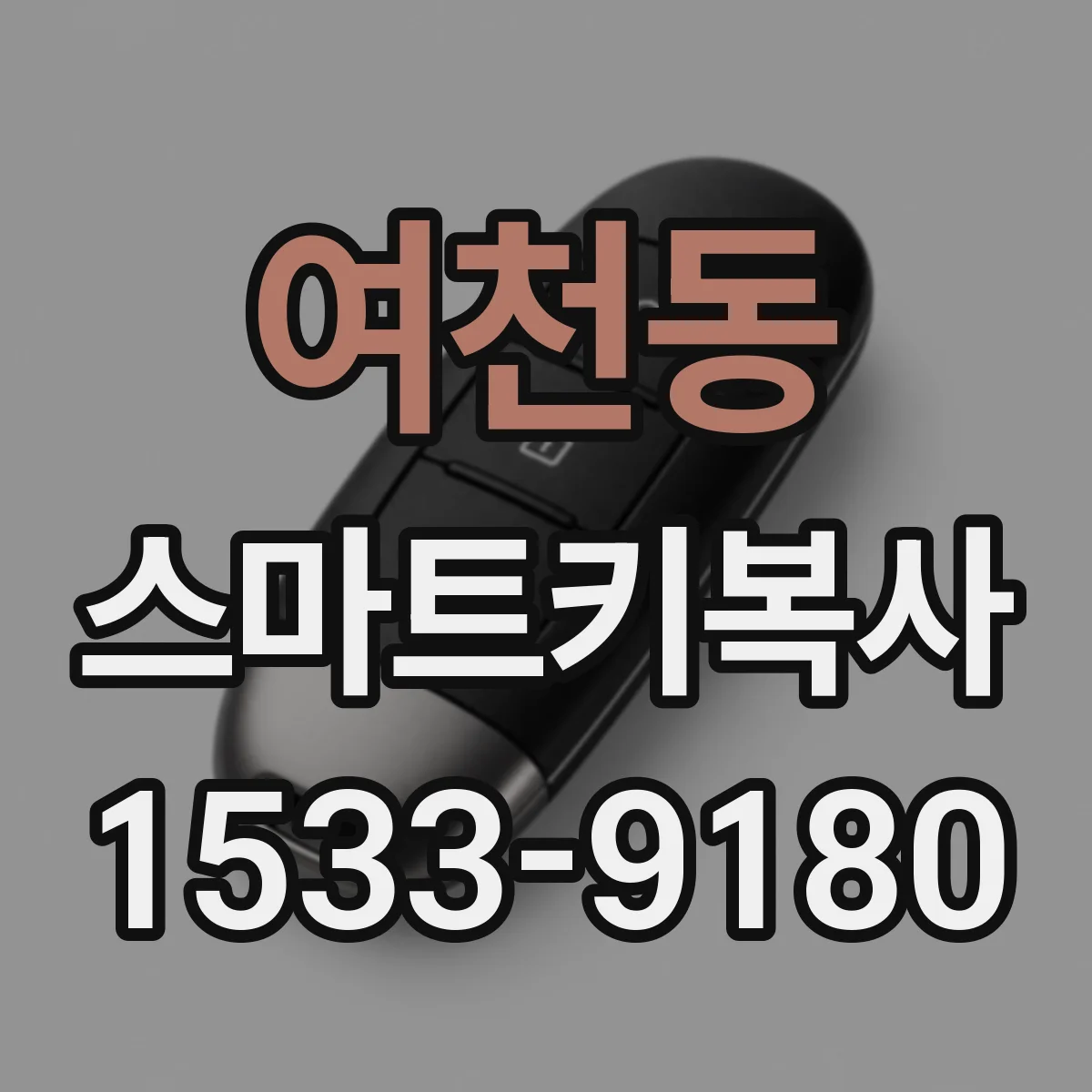 여천동 스마트키복사