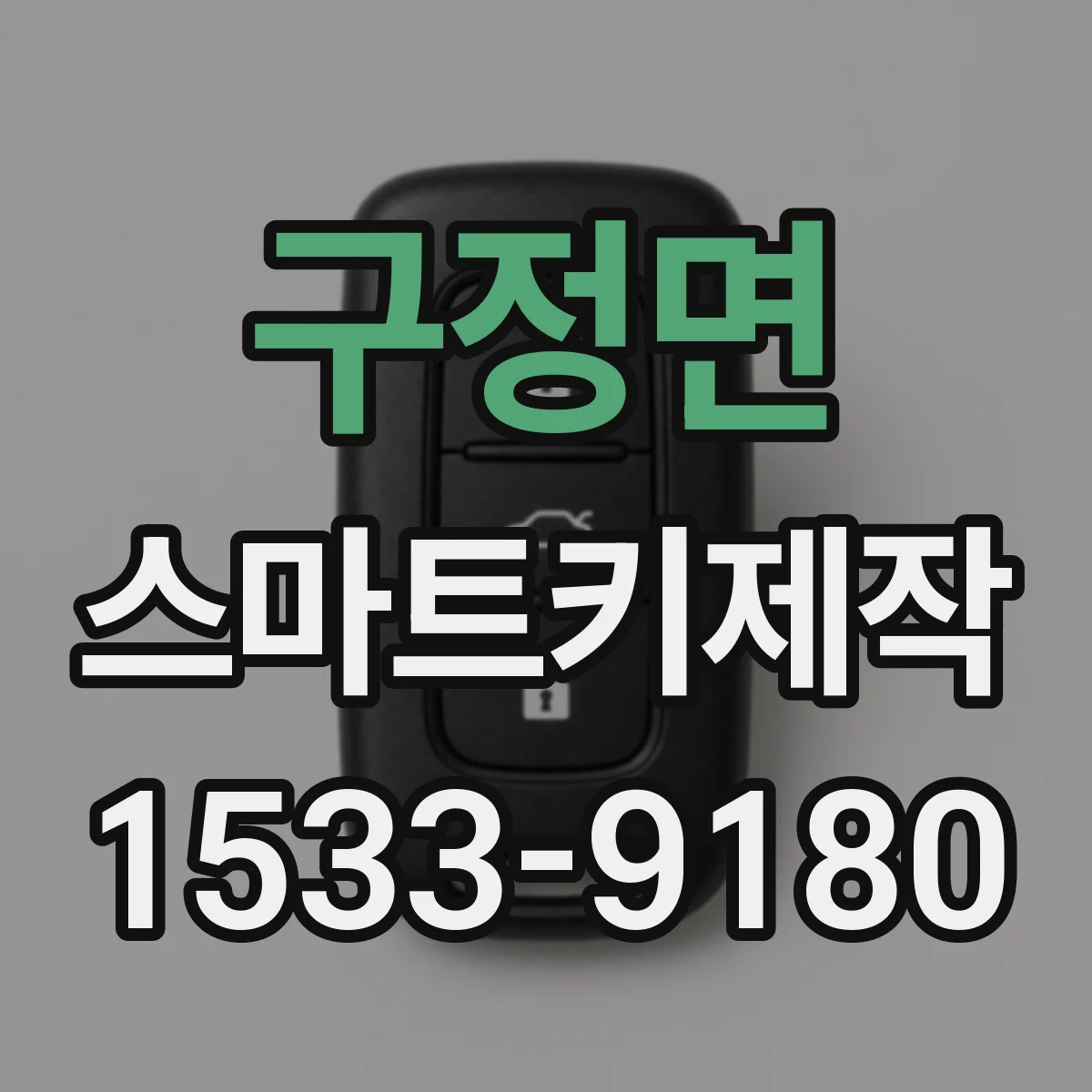 구정면 스마트키제작