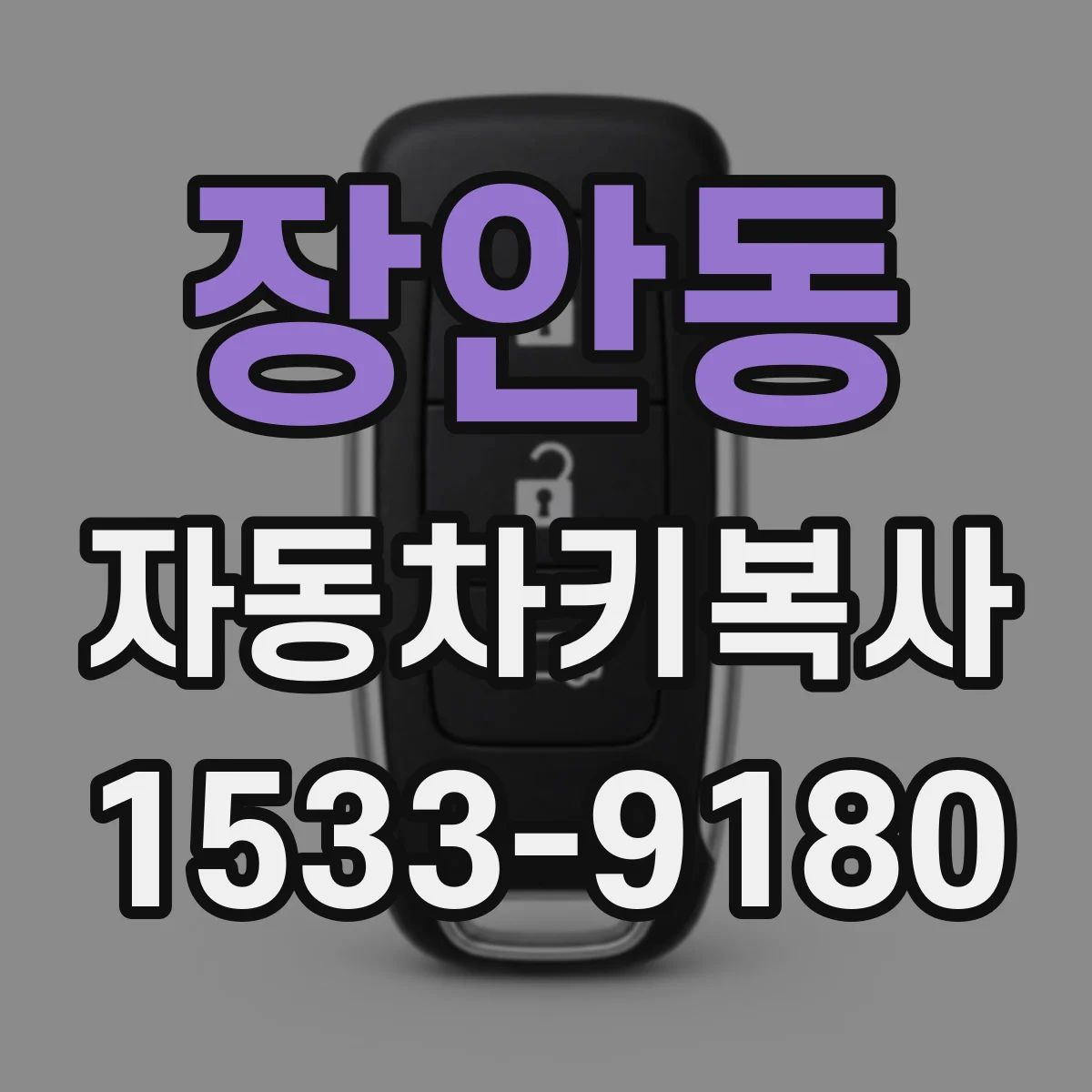 장안동 자동차키복사