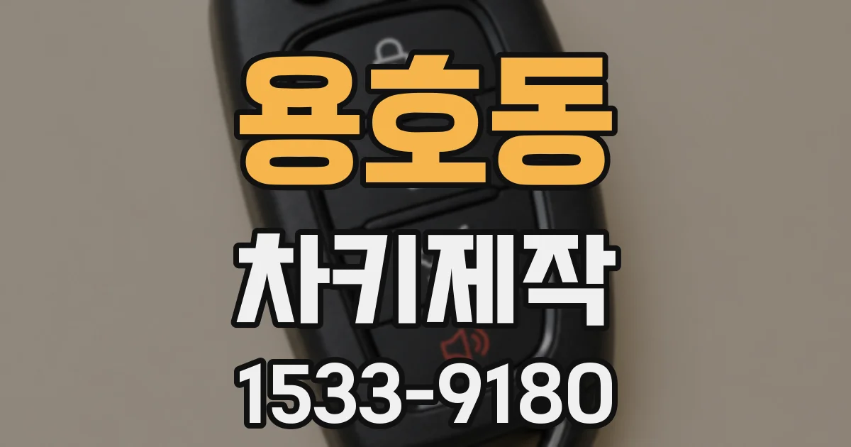 용호동 차키제작