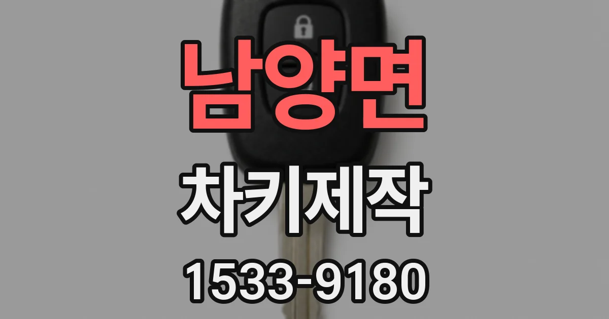 남양면 차키제작