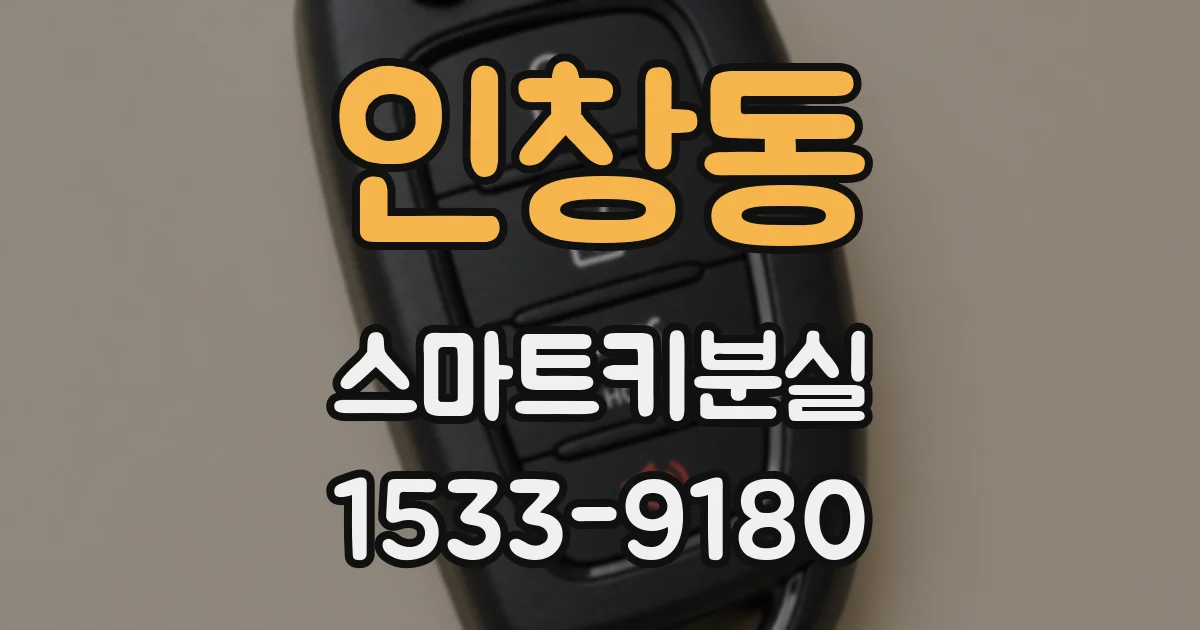 인창동 스마트키분실