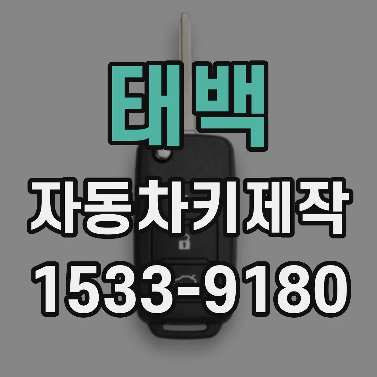 태백 자동차키제작