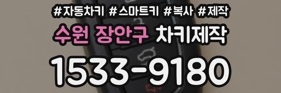 수원 장안구 차키제작