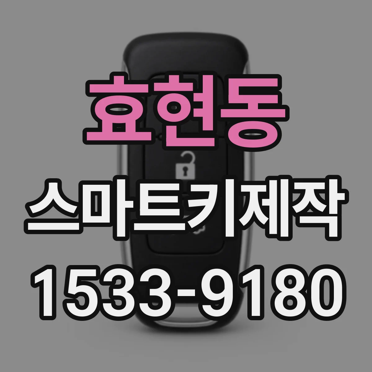 효현동 스마트키제작