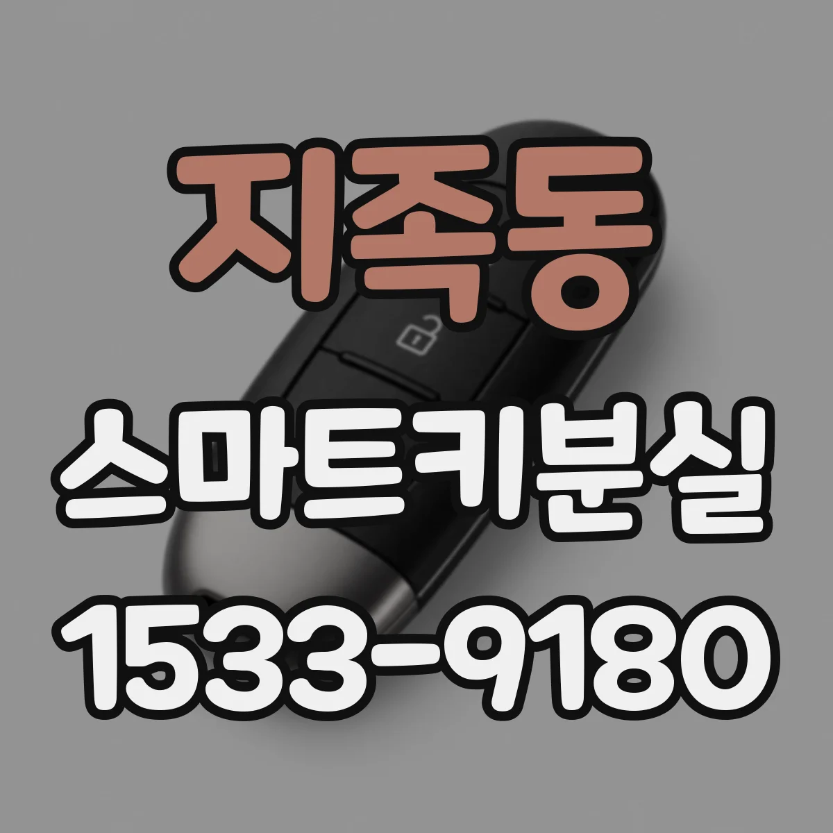 지족동 스마트키분실
