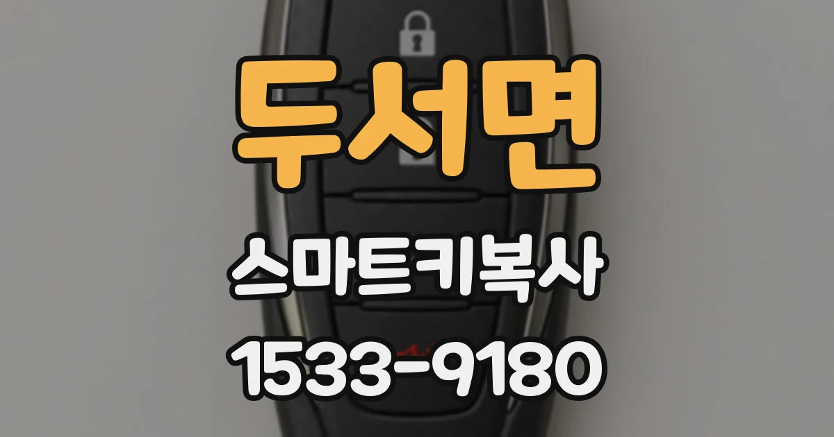두서면 스마트키복사