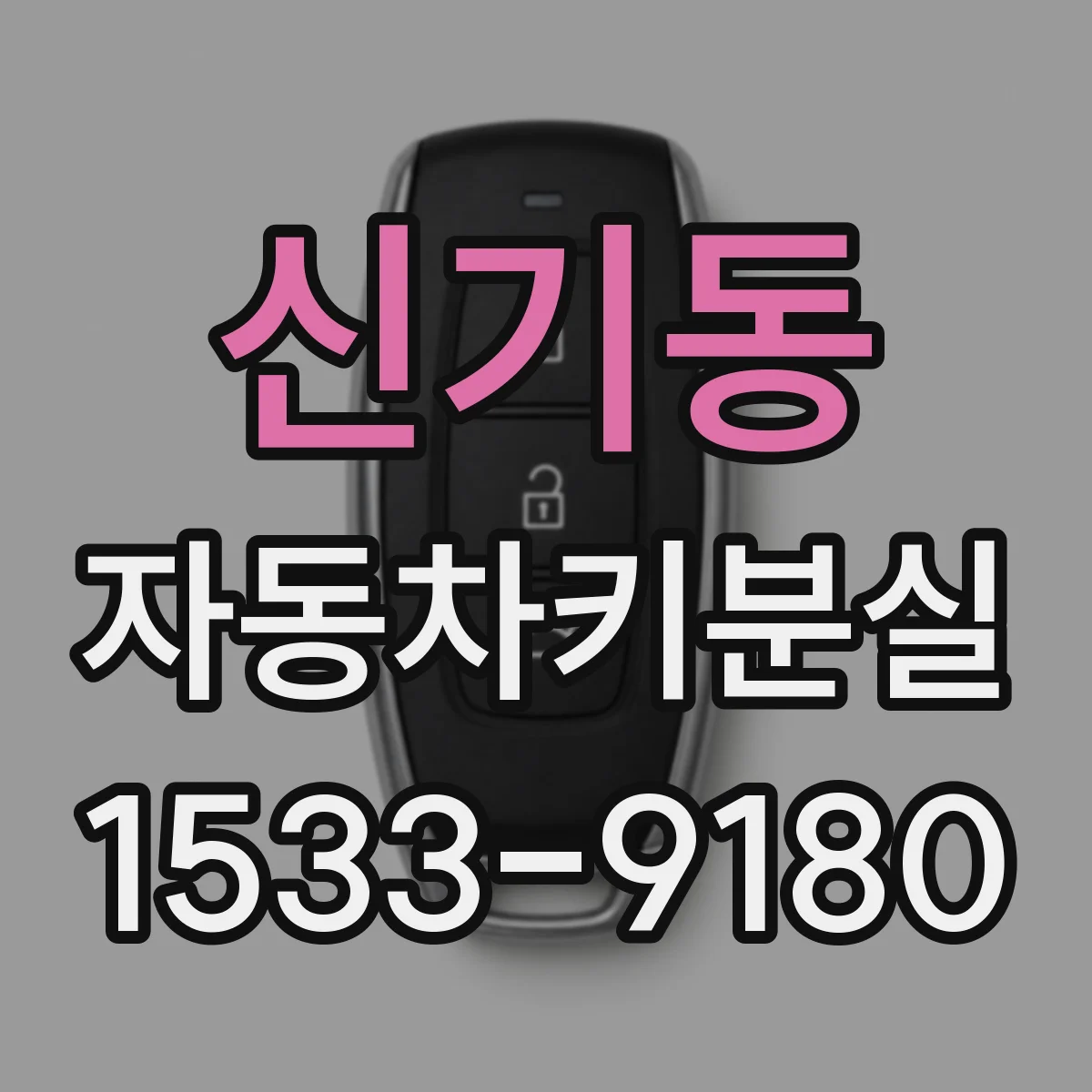 신기동 자동차키분실