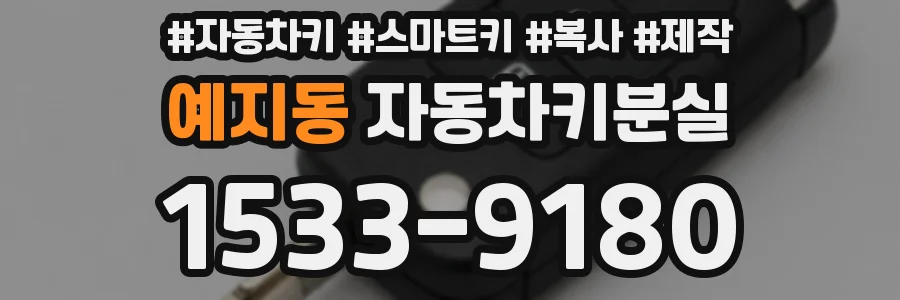 예지동 자동차키분실