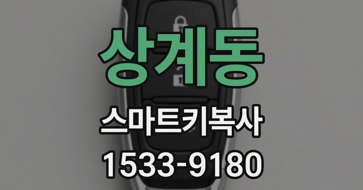 상계동 스마트키복사