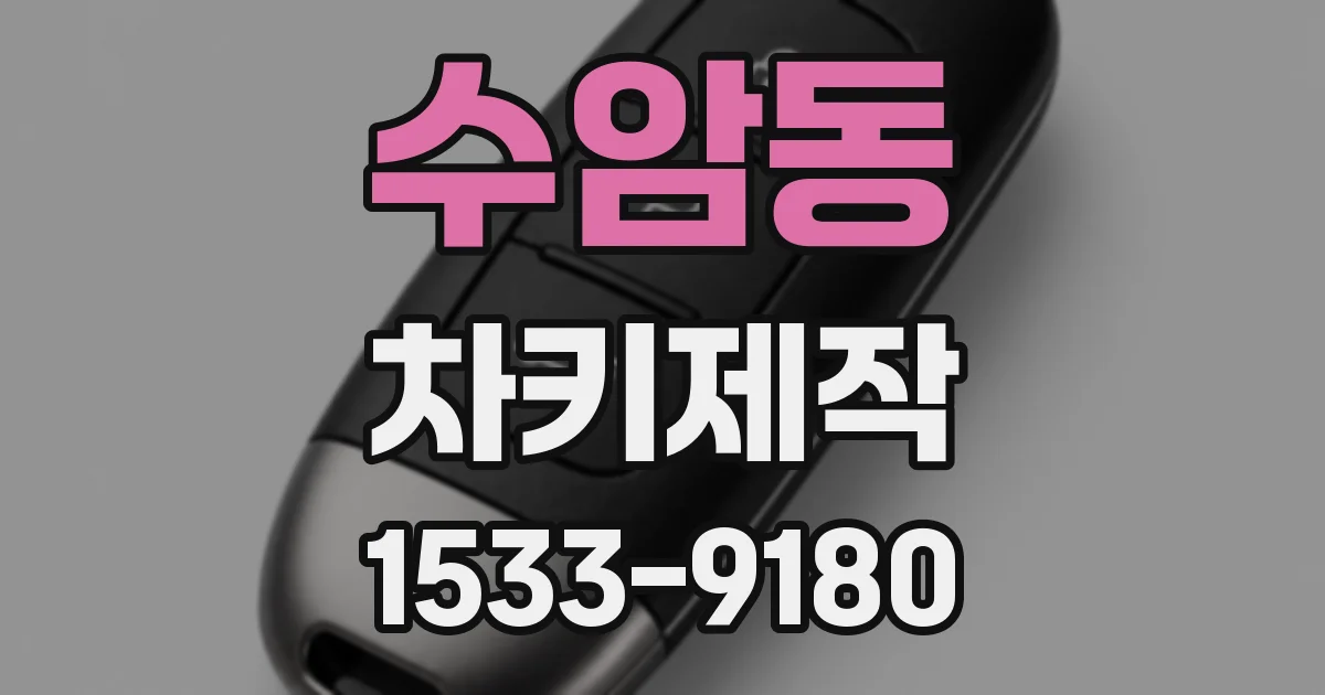 수암동 차키제작