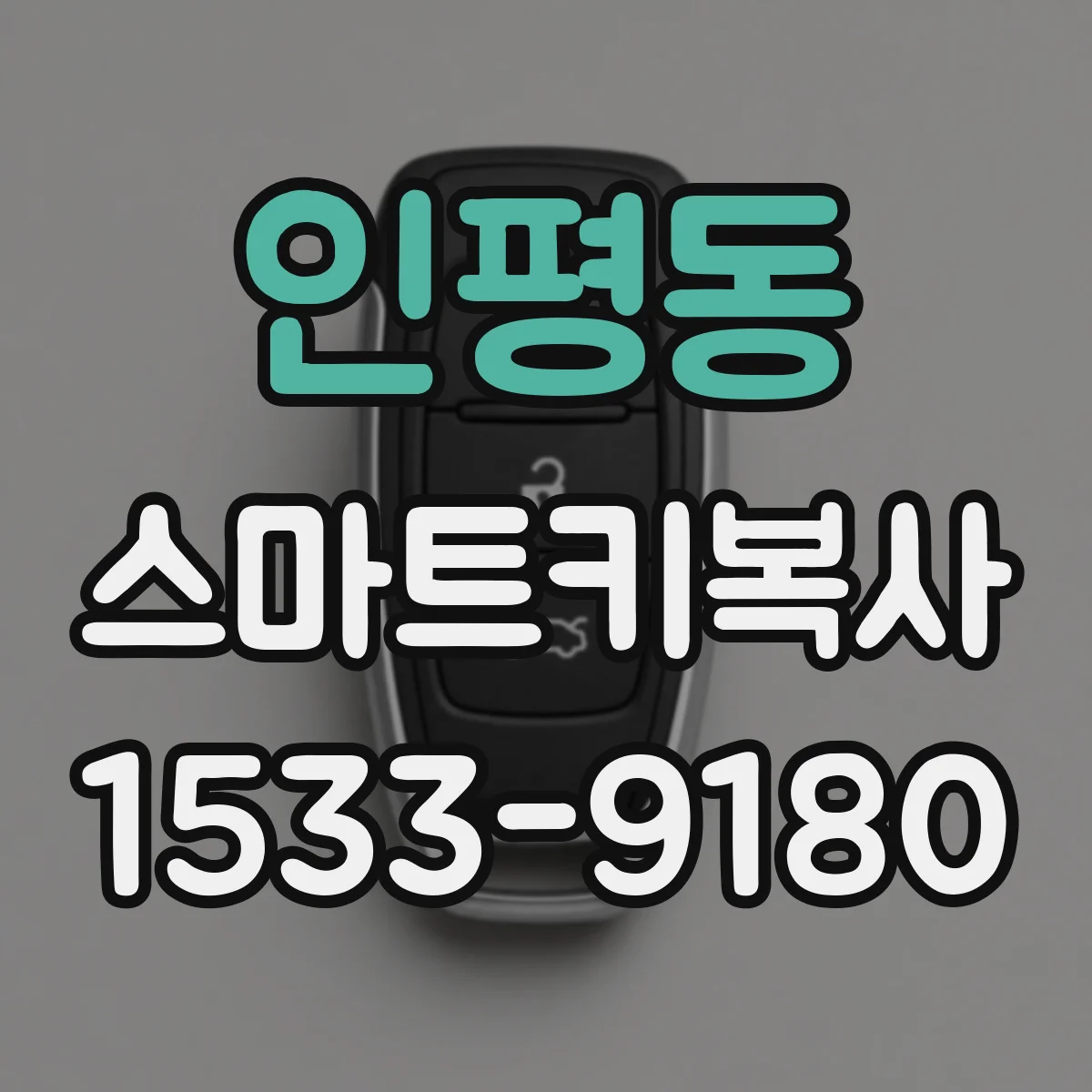 인평동 스마트키복사