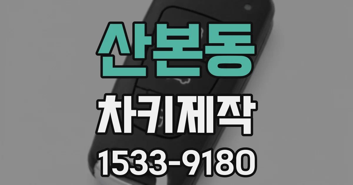 산본동 차키제작