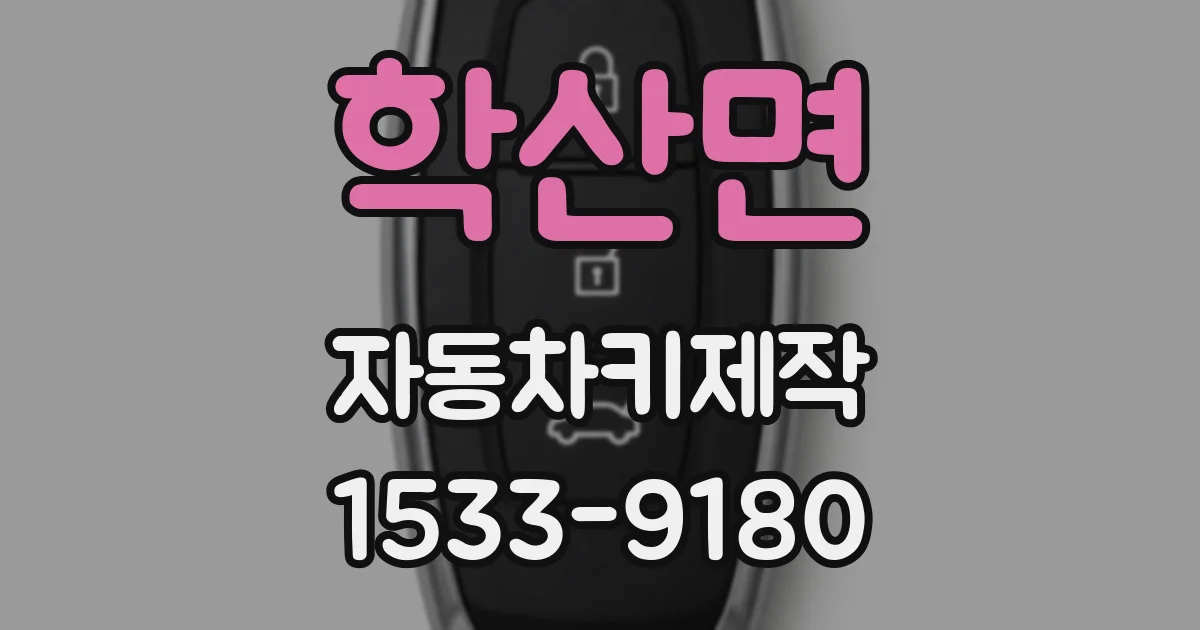 학산면 자동차키제작