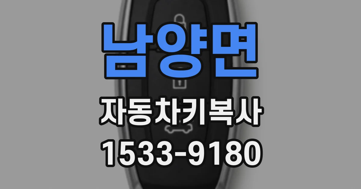 남양면 자동차키복사