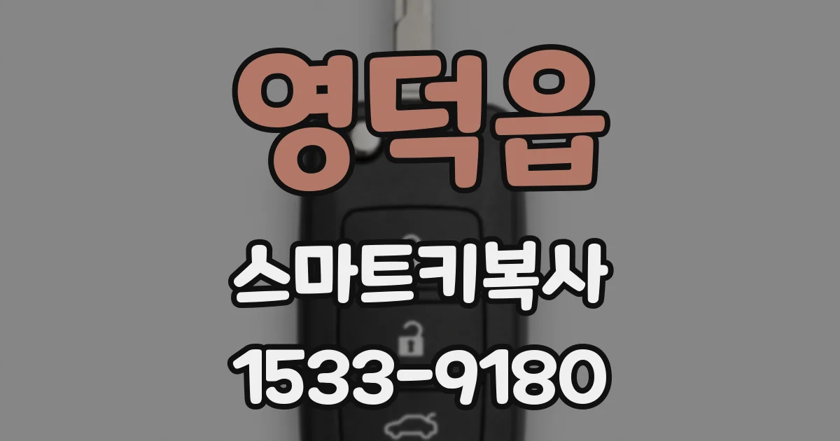 영덕읍 스마트키복사