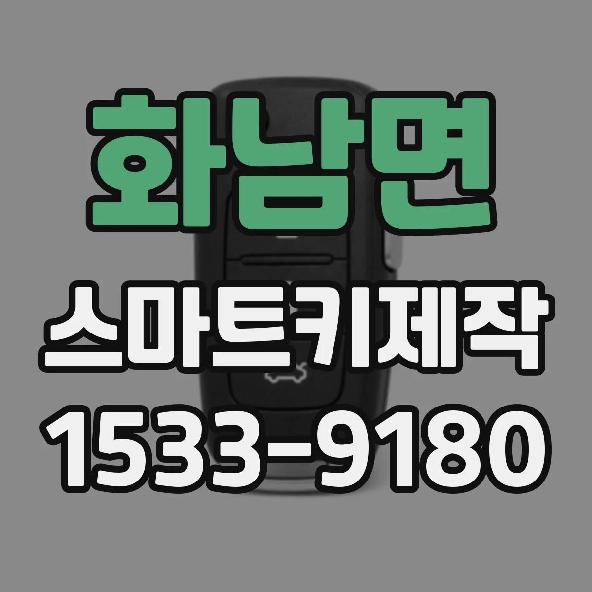 화남면 스마트키제작