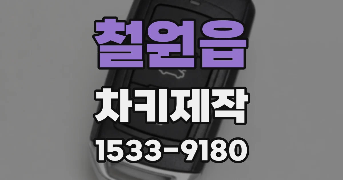 철원읍 차키제작