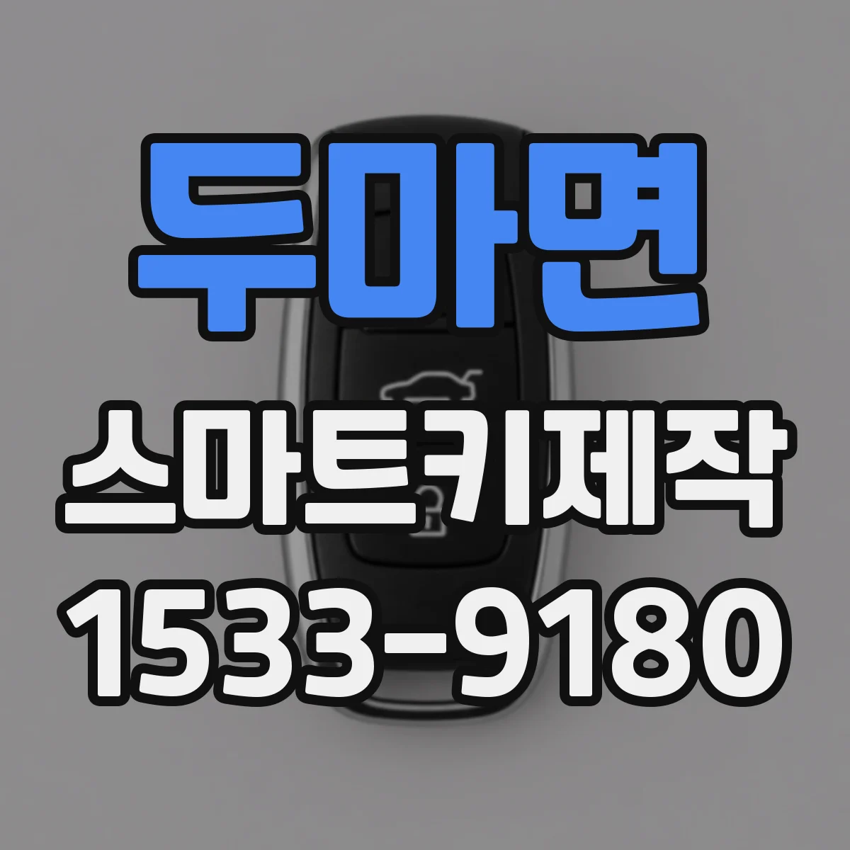두마면 스마트키제작