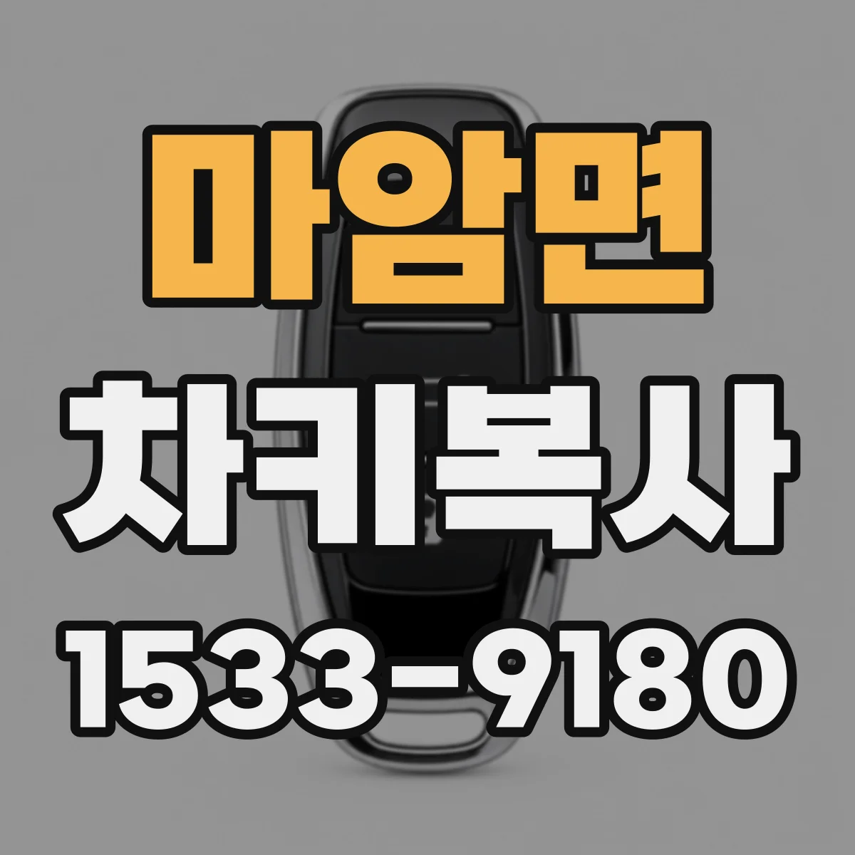 마암면 차키복사