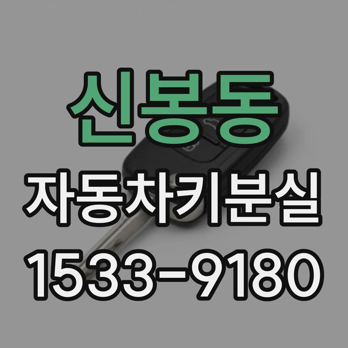 신봉동 자동차키분실