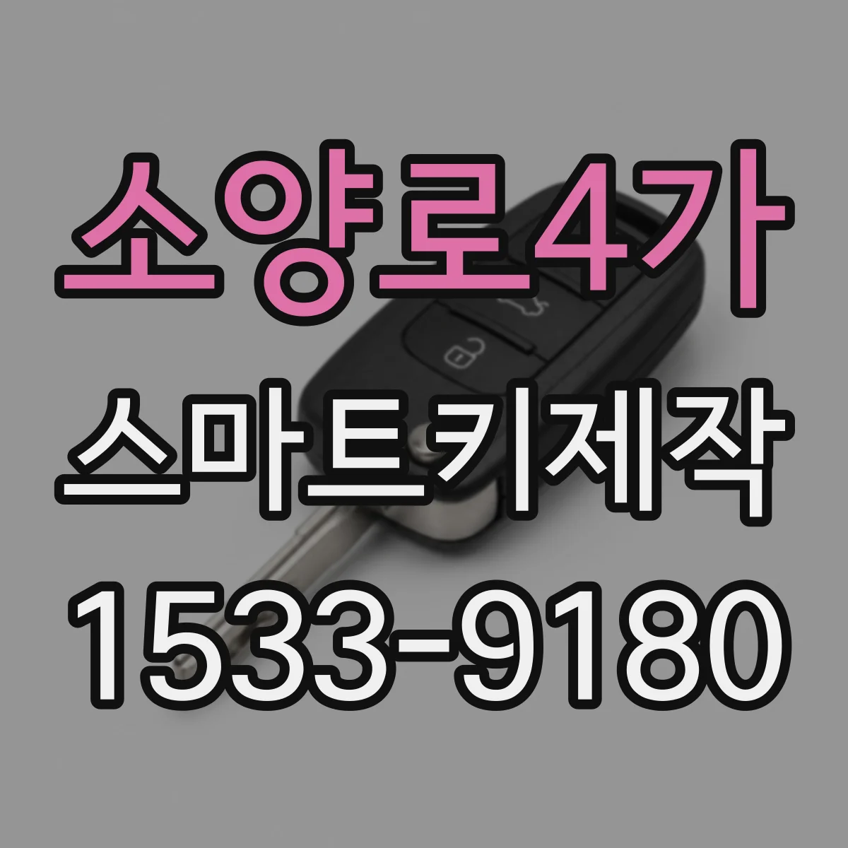 소양로4가 스마트키제작