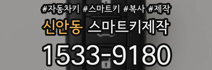 신안동 스마트키제작