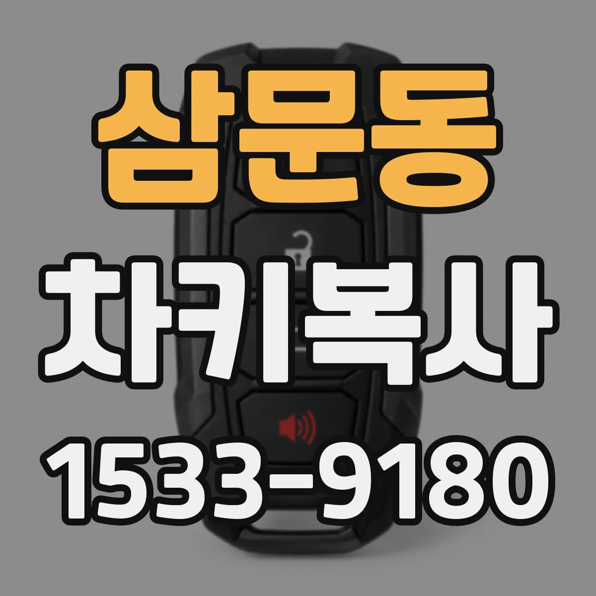 삼문동 차키복사