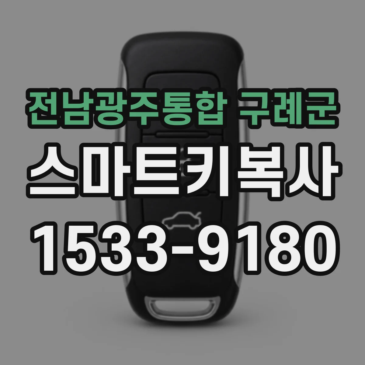 전남광주통합 구례군 스마트키복사